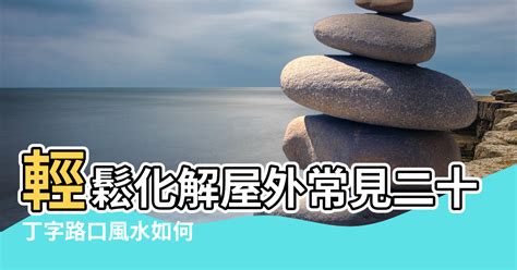 衣櫃角煞化解|【風水】輕鬆化解屋外常見二十煞，煞氣也能變生機!